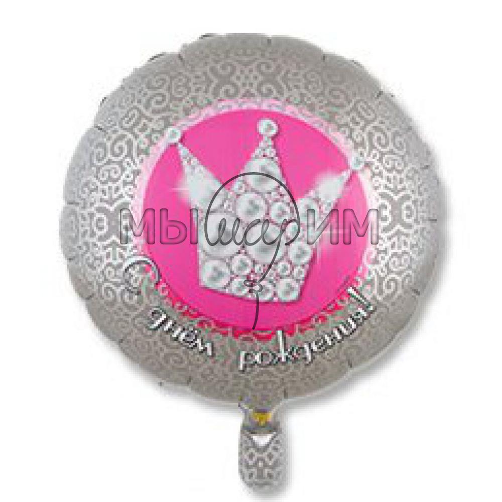 Фольгированный шар Круг 45 см  ДР Корона жемчужная