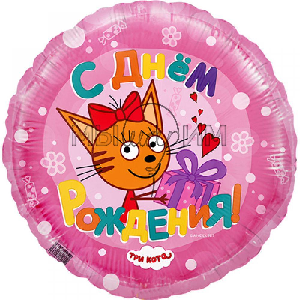 Фольгированный шар Круг 45 см Три кота С ДР розовый