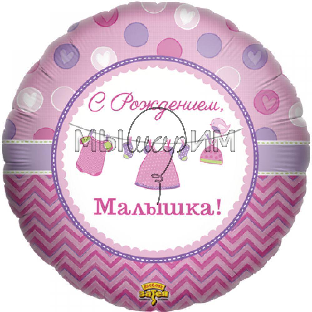 Фольгированный шар Круг 45 см РУС С РОЖДЕНИЕМ МАЛЫШКА