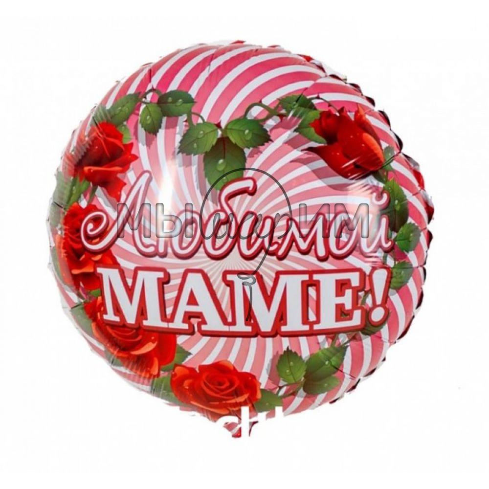 Фольгированный шар Круг 45 см РУС Любимой маме Розы