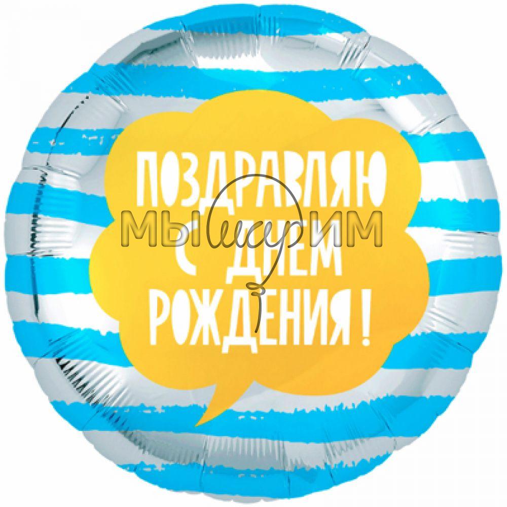 Фольгированный шар Круг 45 см РУС ПОЗДРАВЛЯЮ С ДР Полосы голубые