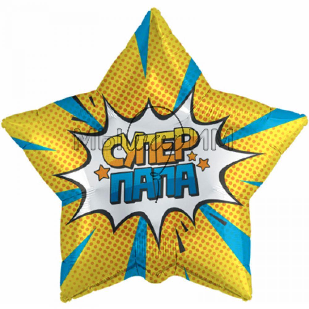 Фольгированный шар Звезда "Супер папа!" желтая
