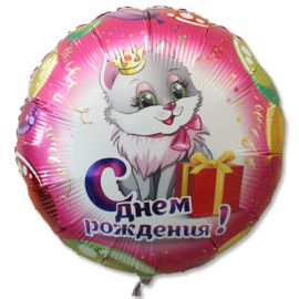 Фольгированный шар Круг с ДР котенок