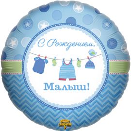 Фольгированный шар Круг  45 см РУС С РОЖДЕНИЕМ МАЛЫШ