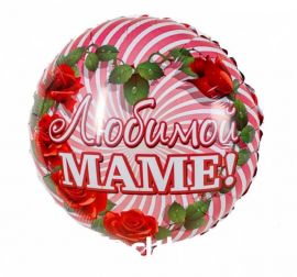 Фольгированный шар Круг 45 см РУС Любимой маме Розы