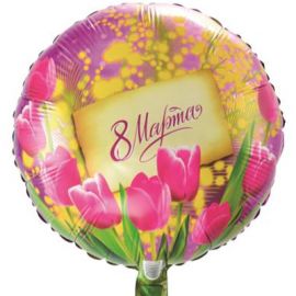 Фольгированный шар Круг 45 см 8 МАРТА Тюльпаны и мимозы