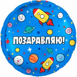 Фольгированный шар Круг 45 см РУС ПОЗДРАВЛЯЮ Ракеты в космосе