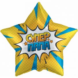 Фольгированный шар Звезда "Супер папа!" желтая