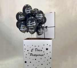Коробка-сюрприз с шарами "С Днём Рождения Black"