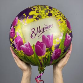 Фольгированный шар круг 45 см 8 МАРТА Тюльпаны и мимозы
