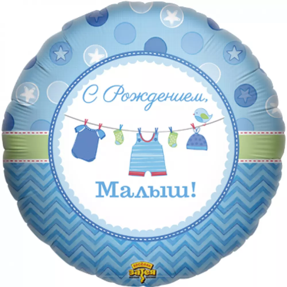 Фольгированный шар Круг  45 см РУС С РОЖДЕНИЕМ МАЛЫШ Фольгированные шары с рисунком
