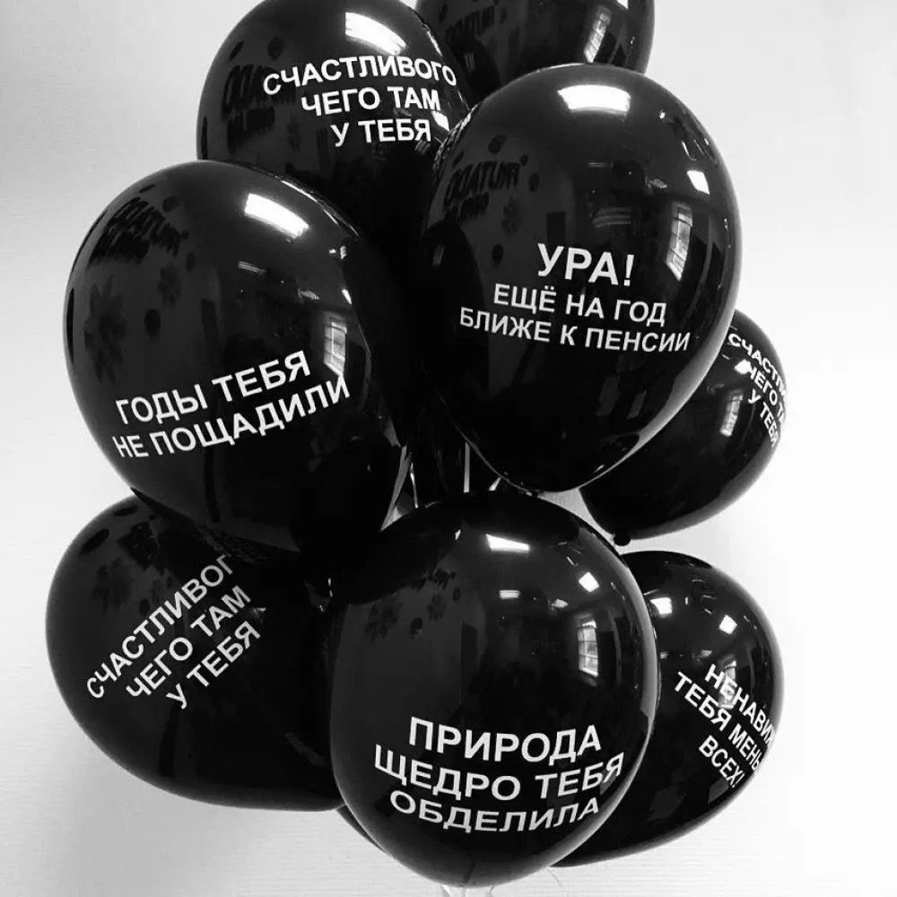 Шары оскорбления черные Черные воздушные шарики Воздушные шары с рисунком