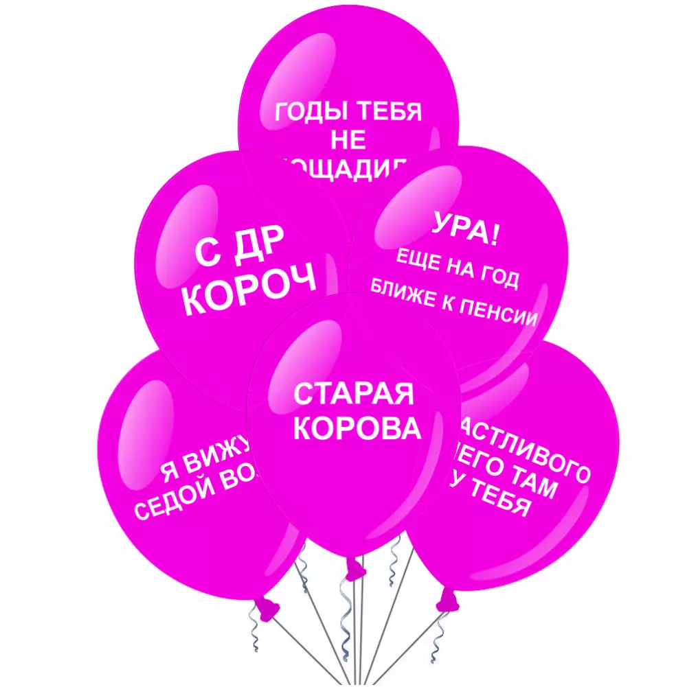 Шары с оскорблениями женские Розовые шары воздушные Шары с приколами, оскорблениями