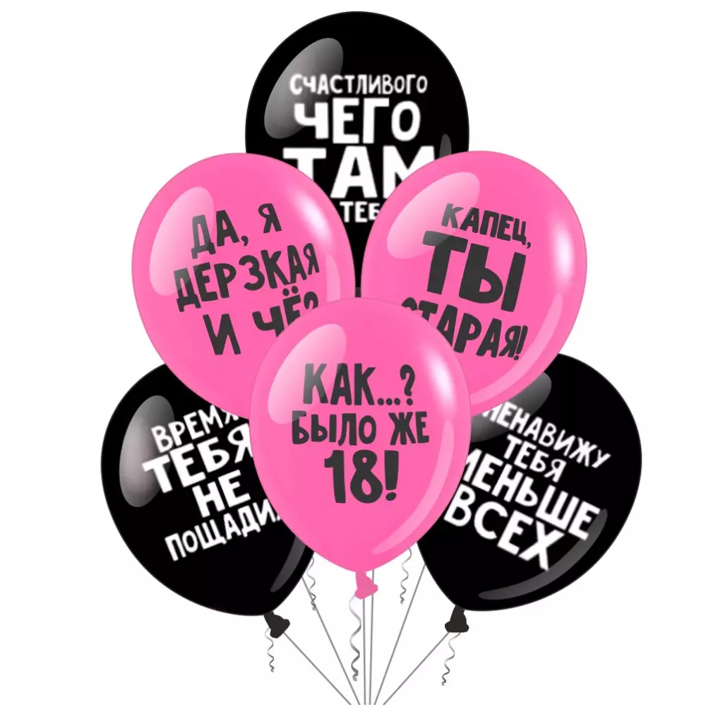 Оскорбительные шары на ДР для НЕЁ Черные надувные шарики с оскорблениями Воздушные шары с рисунком