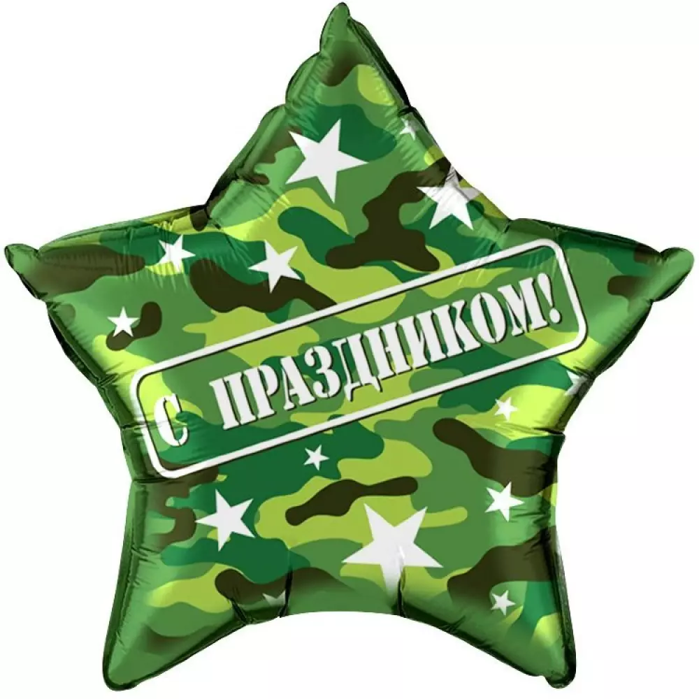 Звезда 45 см Хаки С праздником! Фольгированные шары с гелием
