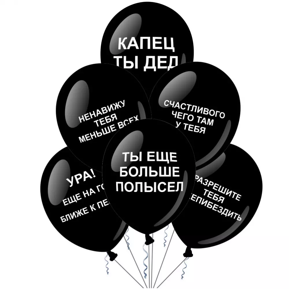 Шары оскорбления черные Черные воздушные шарики Воздушные шары с рисунком
