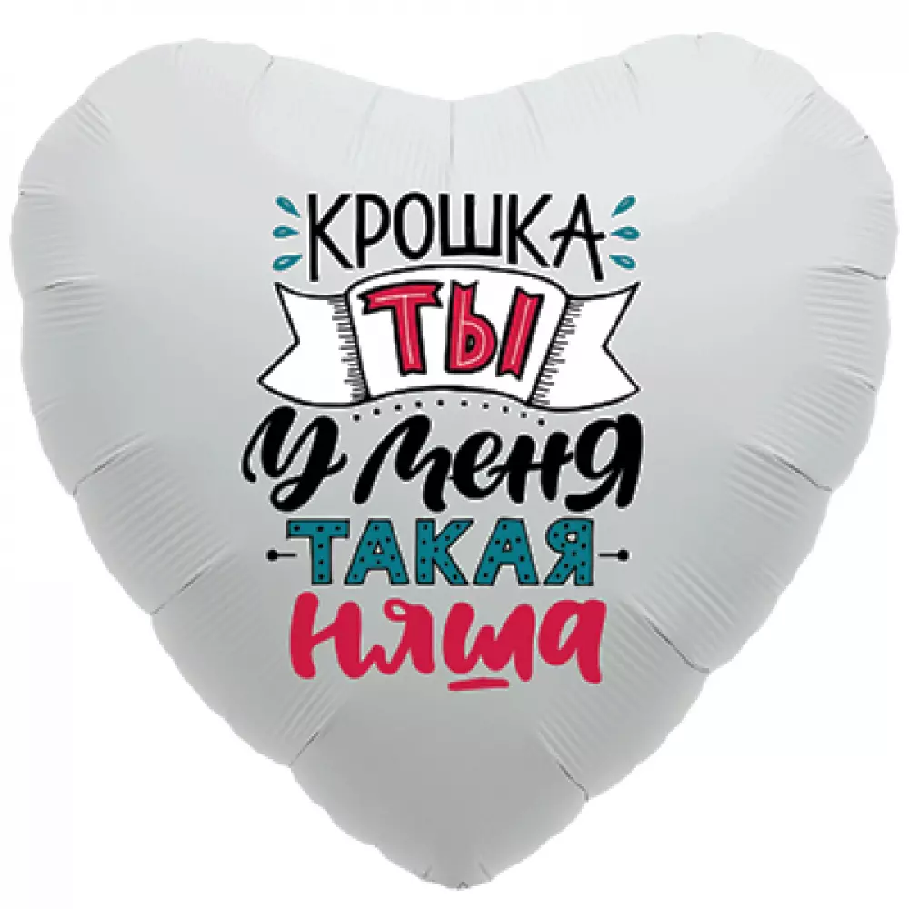 Фольгированный шар Сердце 45 см КРОШКА ТЫ У МЕНЯ ТАКАЯ НЯША Фольгированные шары с рисунком