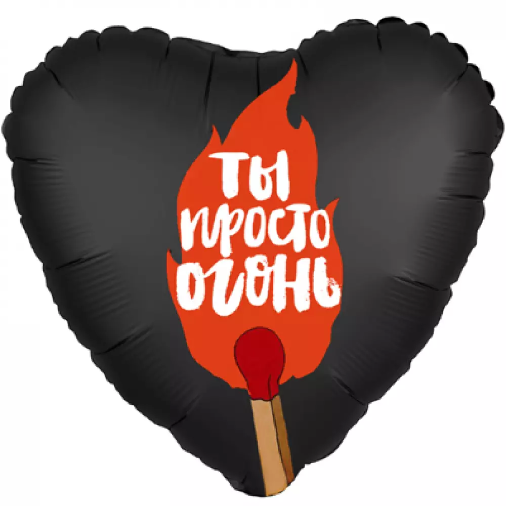 Фольгированный шар Сердце 45 см ТЫ ПРОСТО ОГОНЬ Фольгированные шары с рисунком