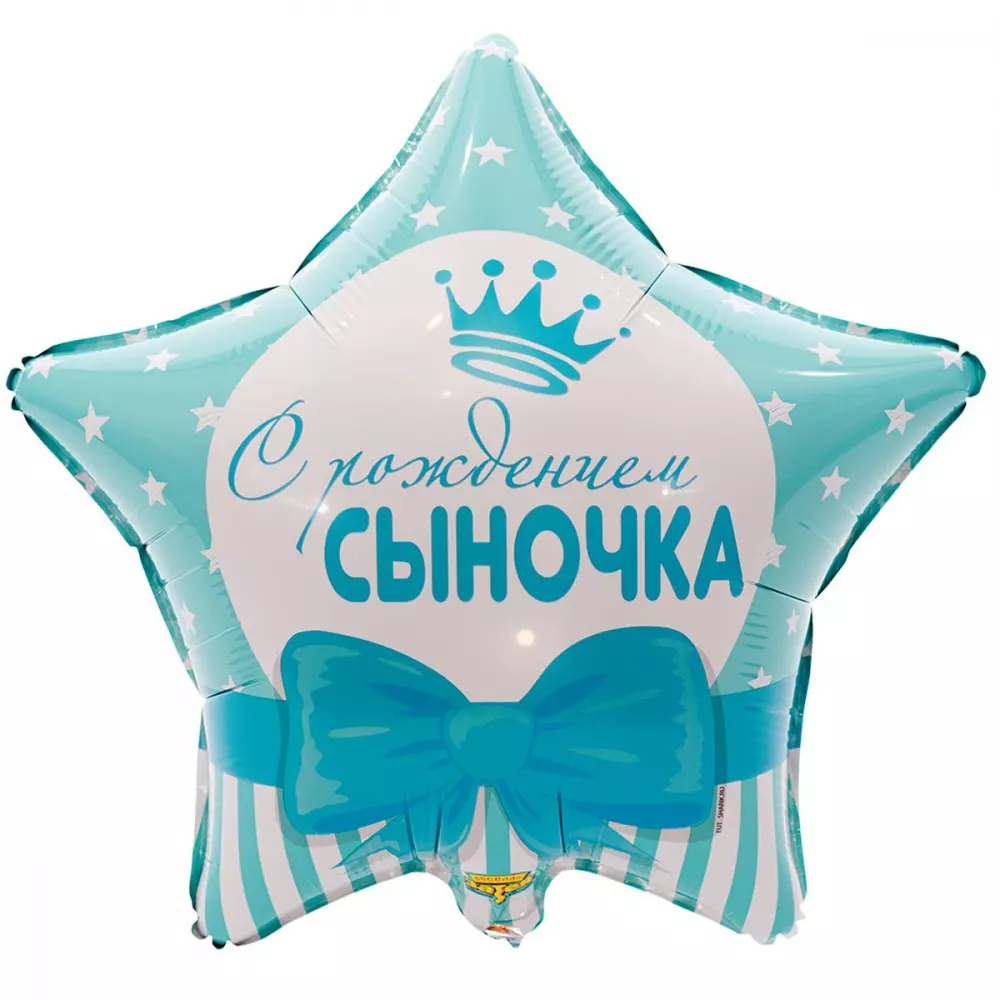 Фольгированный шар Звезда 45 см С рождением сыночка! Фольгированные шары - звезды