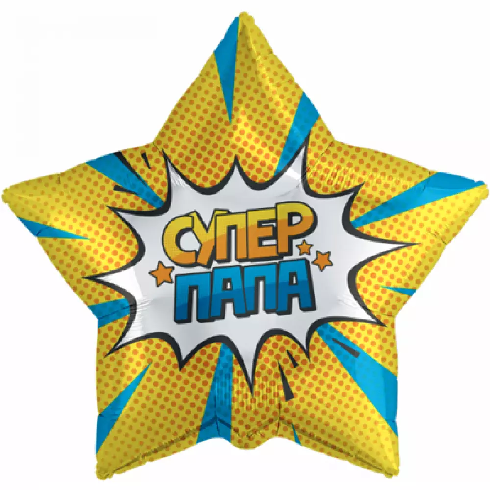 Фольгированный шар Звезда "Супер папа!" желтая Желтые воздушные шарики Фольгированные шары с гелием