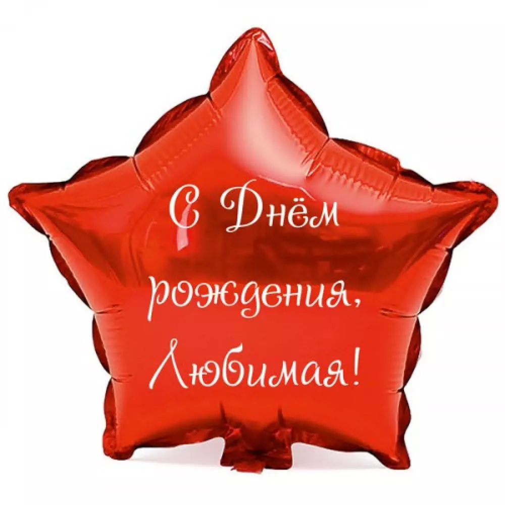 Шар Звезда "С днем рождения, любимая!" Воздушные гелиевые шары Фольгированные шары с дизайном