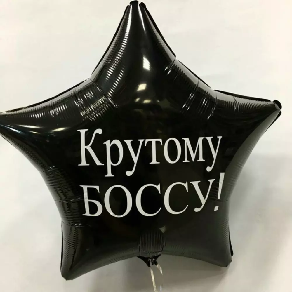Шар-звезда "Крутому Боссу" Черные воздушные шарики Фольгированные шары с дизайном