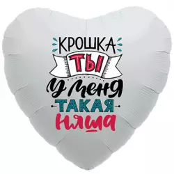 Фольгированный шар Сердце 45 см КРОШКА ТЫ У МЕНЯ ТАКАЯ НЯША Фольгированные шары с рисунком