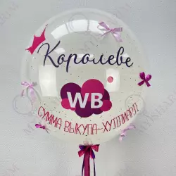 Большой шар 70 см "Королеве Вайлдберис" Стеклянные шары